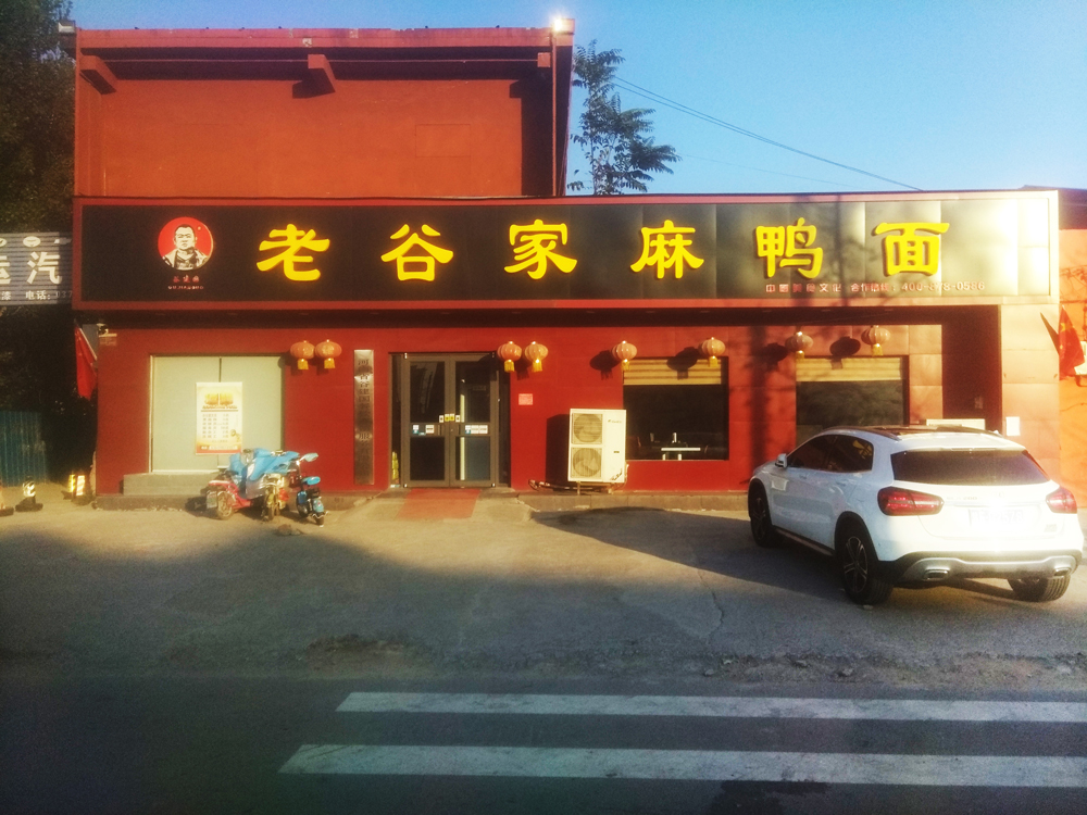 麻鴨面店