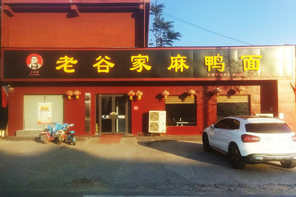 麻鴨面加盟店